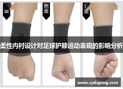 柔性内衬设计对足球护膝运动表现的影响分析