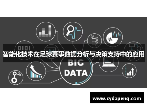 智能化技术在足球赛事数据分析与决策支持中的应用