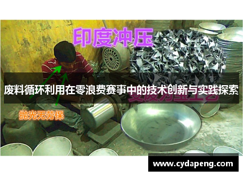 废料循环利用在零浪费赛事中的技术创新与实践探索