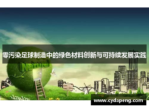 零污染足球制造中的绿色材料创新与可持续发展实践