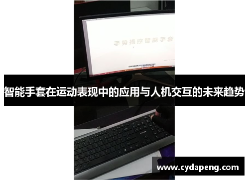 智能手套在运动表现中的应用与人机交互的未来趋势