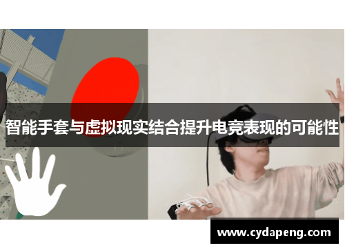 智能手套与虚拟现实结合提升电竞表现的可能性