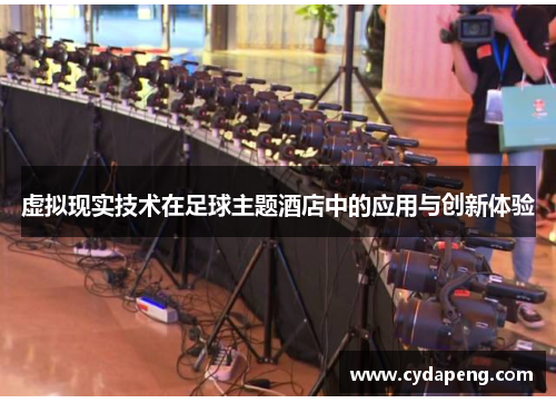 虚拟现实技术在足球主题酒店中的应用与创新体验