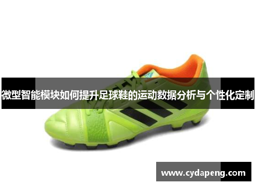 微型智能模块如何提升足球鞋的运动数据分析与个性化定制