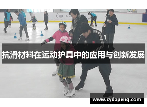抗滑材料在运动护具中的应用与创新发展