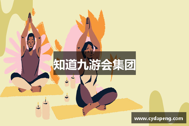 知道九游会集团